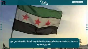 خطوات جادة لمحاسبة المتورطين في الساحل بعد توافق التقرير الأممي مع النتائج المحلية